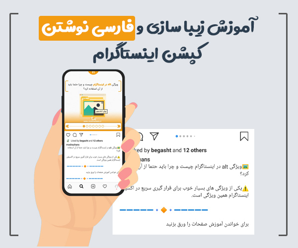 نوشتن متن فارسی در پست اینستاگرام